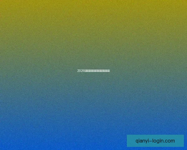 2026世界杯各大球队实力分析与前景预测