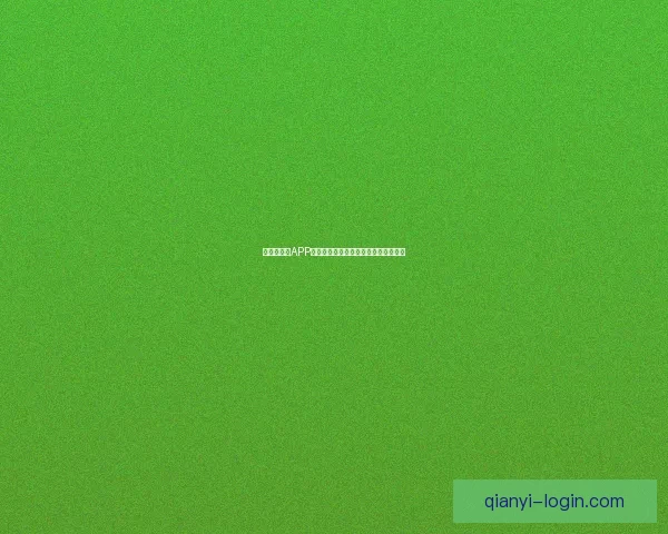 世界杯竞猜APP平台全新玩法攻略及实时赔率分析指南 世界杯竞猜APP平台全新玩法攻略及实时赔率分析指南