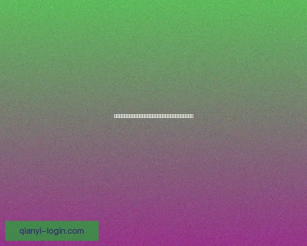 千亿官网创新平台引领数字化转型助力产业升级全面赋能企业未来发展