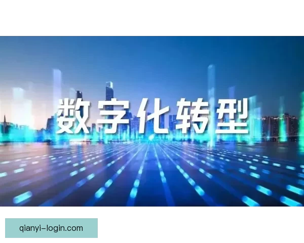 千亿级平台驱动产业升级引领数字经济高质量发展新格局 千亿级平台驱动产业升级引领数字经济高质量发展新格局