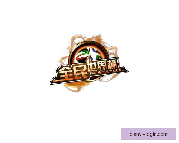 全民参与的世界杯竞猜游戏攻略与投注技巧乐趣分享平台新玩法全解